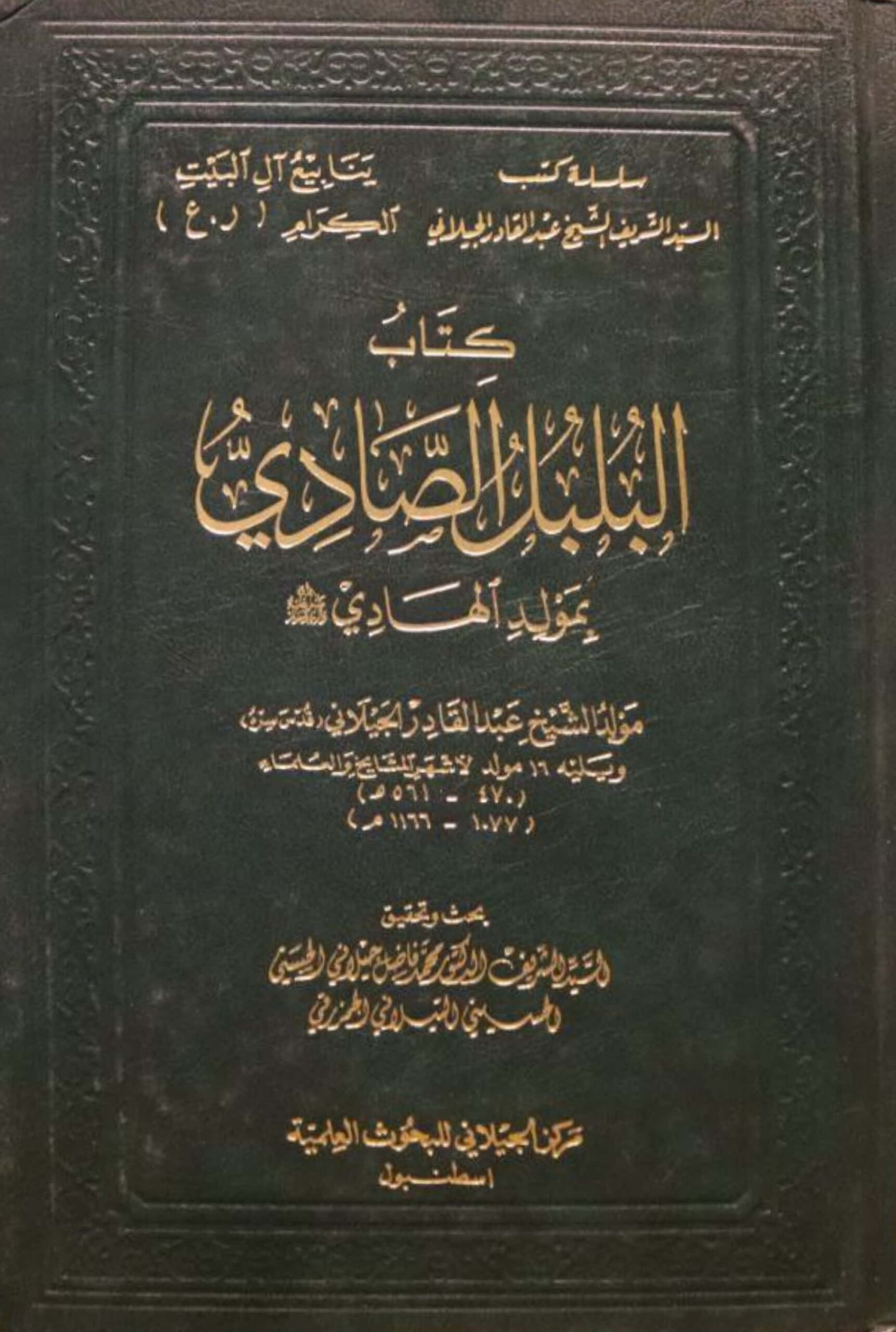 كتاب البلبل الصادي بمولد الهادي - عبد القادر الجيلاني - Dar Al Faqih